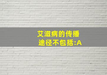 艾滋病的传播途径不包括:A