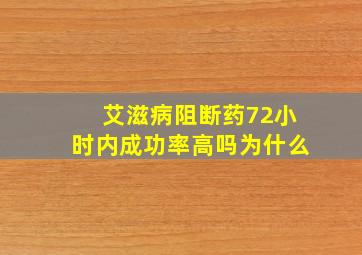 艾滋病阻断药72小时内成功率高吗为什么