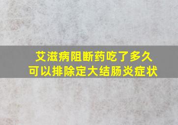 艾滋病阻断药吃了多久可以排除定大结肠炎症状