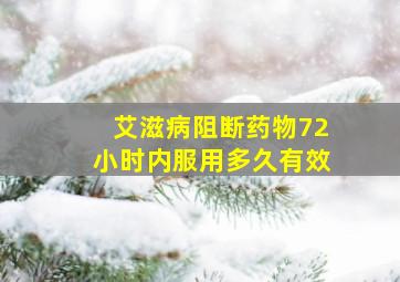 艾滋病阻断药物72小时内服用多久有效