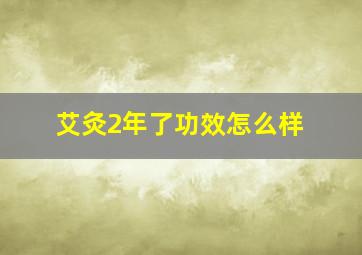 艾灸2年了功效怎么样