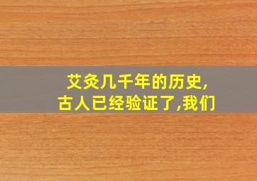 艾灸几千年的历史,古人已经验证了,我们