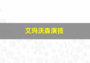 艾玛沃森演技