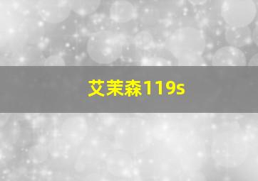 艾茉森119s