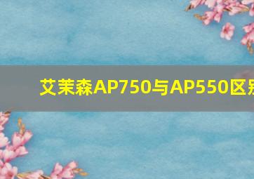 艾茉森AP750与AP550区别