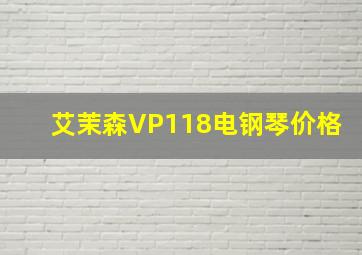 艾茉森VP118电钢琴价格