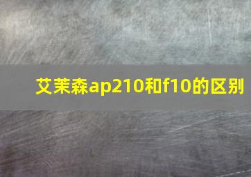 艾茉森ap210和f10的区别