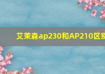 艾茉森ap230和AP210区别