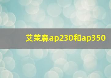 艾茉森ap230和ap350