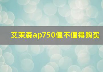 艾茉森ap750值不值得购买