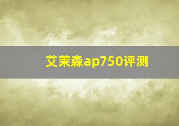 艾茉森ap750评测