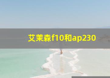 艾茉森f10和ap230