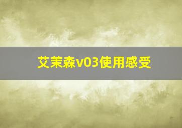 艾茉森v03使用感受