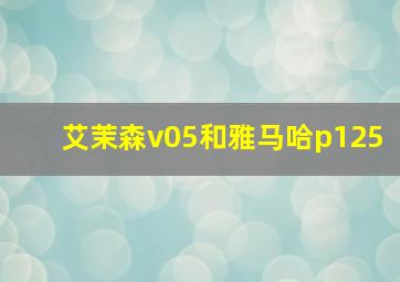 艾茉森v05和雅马哈p125