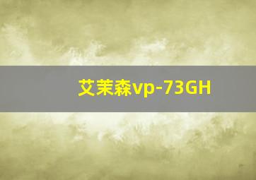 艾茉森vp-73GH