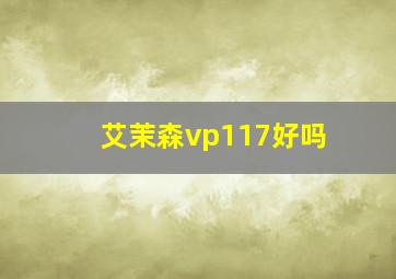 艾茉森vp117好吗