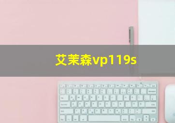 艾茉森vp119s