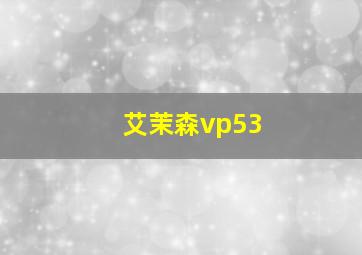 艾茉森vp53