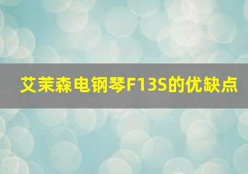 艾茉森电钢琴F13S的优缺点