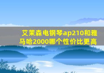 艾茉森电钢琴ap210和雅马哈2000哪个性价比更高