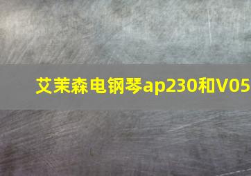 艾茉森电钢琴ap230和V05