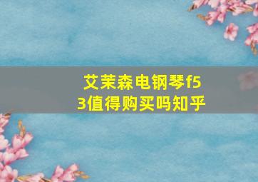 艾茉森电钢琴f53值得购买吗知乎