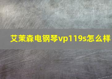 艾茉森电钢琴vp119s怎么样