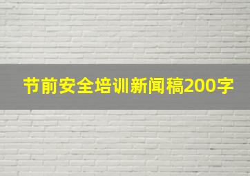 节前安全培训新闻稿200字