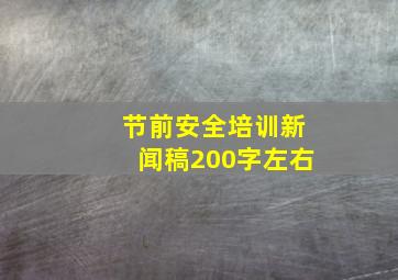 节前安全培训新闻稿200字左右