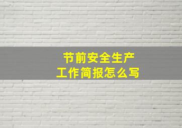 节前安全生产工作简报怎么写