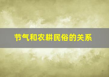 节气和农耕民俗的关系