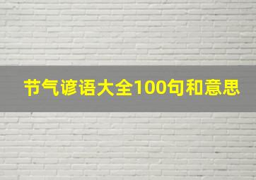 节气谚语大全100句和意思