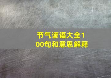 节气谚语大全100句和意思解释