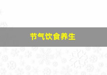 节气饮食养生