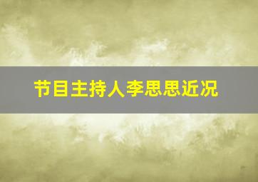 节目主持人李思思近况