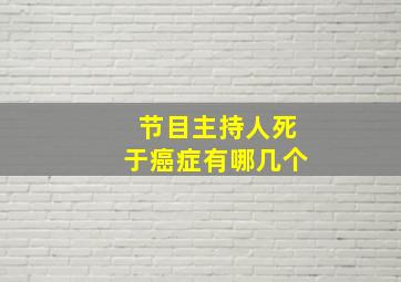 节目主持人死于癌症有哪几个