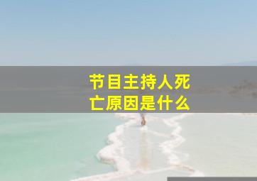 节目主持人死亡原因是什么