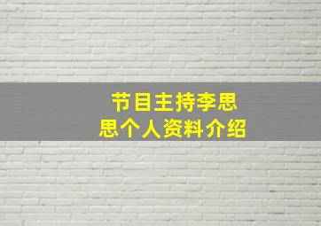 节目主持李思思个人资料介绍