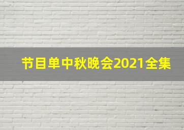 节目单中秋晚会2021全集