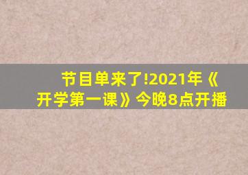 节目单来了!2021年《开学第一课》今晚8点开播