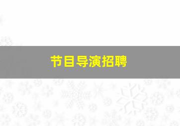 节目导演招聘