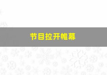 节目拉开帷幕