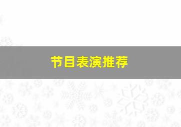 节目表演推荐