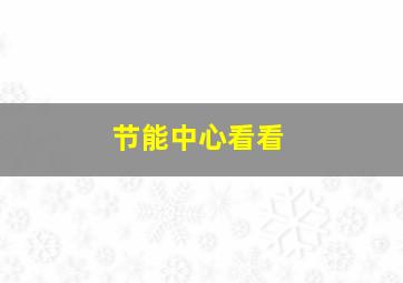 节能中心看看