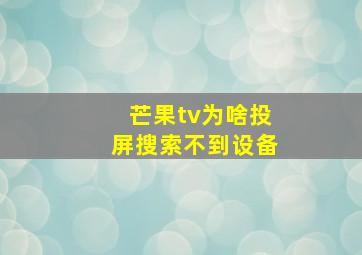 芒果tv为啥投屏搜索不到设备