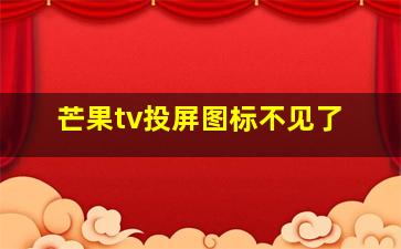 芒果tv投屏图标不见了