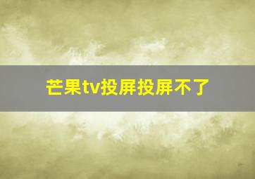 芒果tv投屏投屏不了