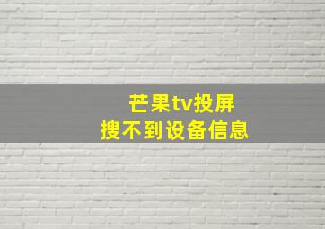 芒果tv投屏搜不到设备信息