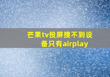 芒果tv投屏搜不到设备只有airplay