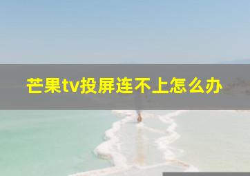 芒果tv投屏连不上怎么办